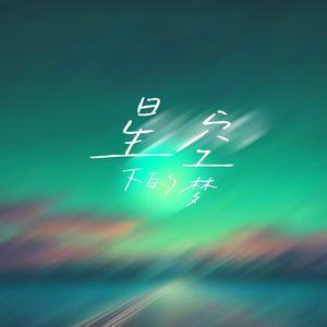 星空下的梦