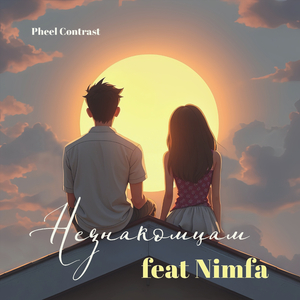 Незнакомцам