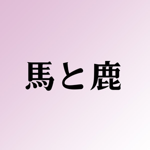馬と鹿