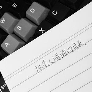 你是人间四月天