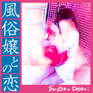 風俗嬢との恋