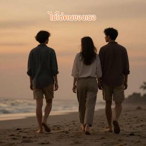 ไม่ใช่คนของเธอ