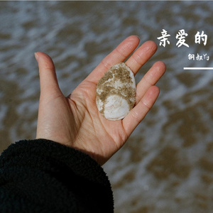 亲爱的