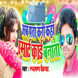 Ab Pata Kari Kaha Smart Card Banata