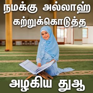 நமக்கு அல்லாஹ் கற்றுக்கொடுத்த அழகிய துஆ