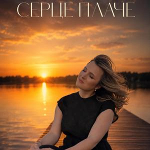 Серце плаче