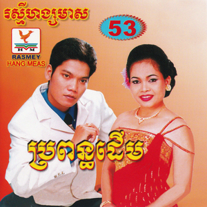 បងភ្លេចពាក្យថាស្នេហ៍