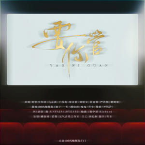 要你管（翻自 时代少年团）