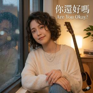 你還好嗎 (Are You Okay?)