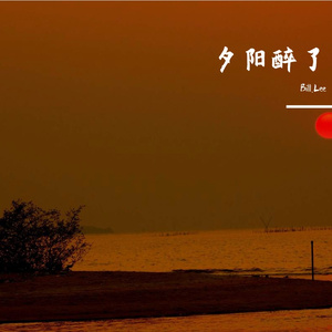 夕阳醉了