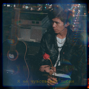 Я не чувствовал любви