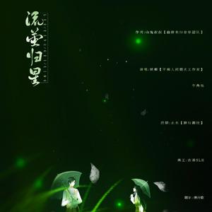 流萤归星