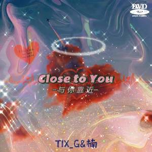 与你靠近