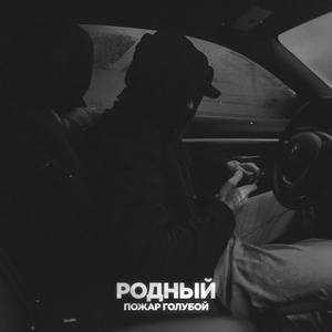 Пожар голубой