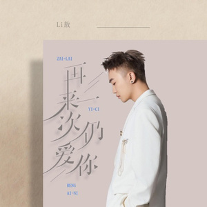 再来一次仍爱你 (DJ阿本版)