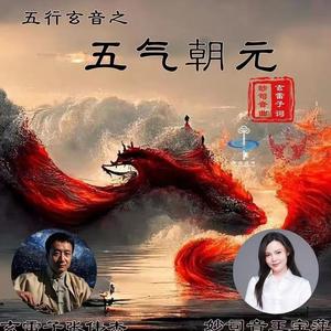 五行玄音之五气朝元