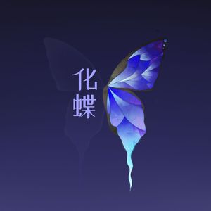 化蝶（伴奏）
