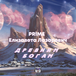 Древним Богам