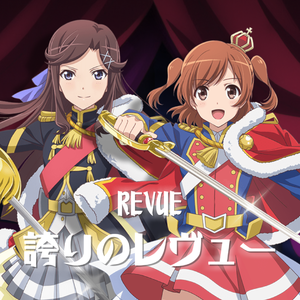 誇りと驕り（《少女☆歌剧 Revue Starlight》第三话插曲）
