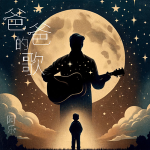 爸爸的歌