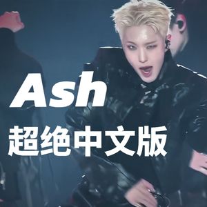 Ash-中文版