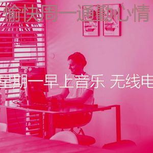 柔和的周一通勤时刻