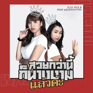 สวยกว่านี้ก็นางงามแล้วค่ะ