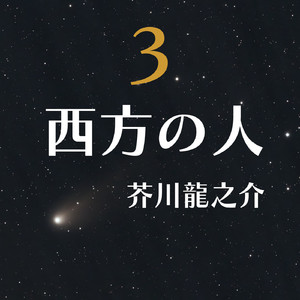 西方の人を読んで 3