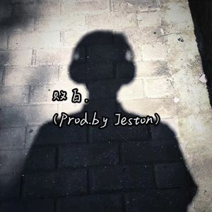 败白.(Prod.by Jeston)