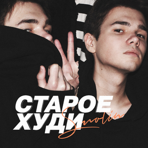 Старое худи