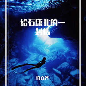 给石潇北的一封信