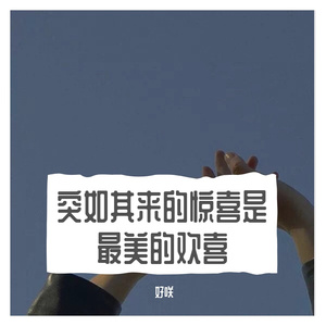 突如其来的惊喜是最好的礼物