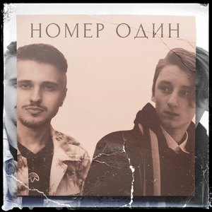 Номер один (feat. Nikita Lazarevskiy)
