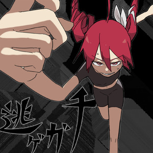 逃ゲガチ (強制収録ver) [2025 Remasterd]