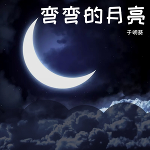 弯弯的月亮
