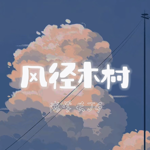 风径木村