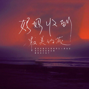 妈妈收到最美的花