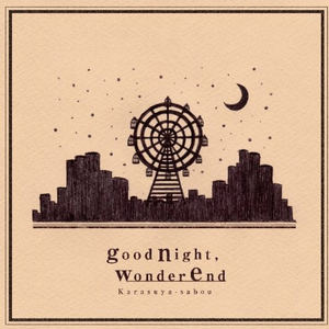 夜が明けてゆくころに