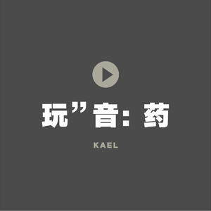 写首让自己放松的歌