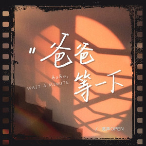 爸爸等一下 (伴奏)