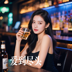 爱到尽头