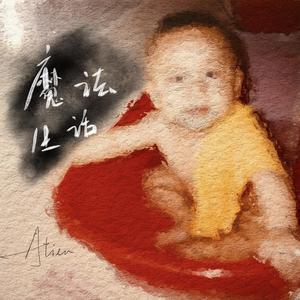 魔法生活（Prod. XuanX）