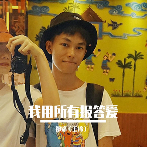 我用所有报答爱