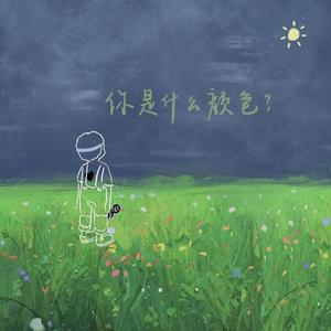 你是什么颜色？