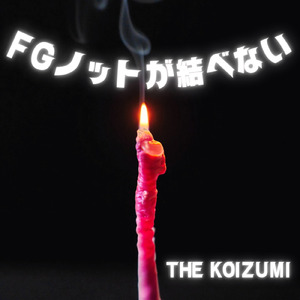 FGノットが結べない