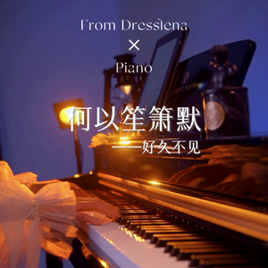 好久不见-何以笙箫默-钢琴remix版