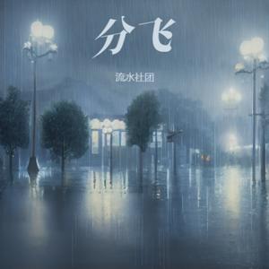 分飞 (R&B男版)