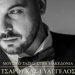 Παραδοσιακά Τραγούδια Μακεδονίας