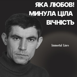 Яка любов! Минула ціла вічність...