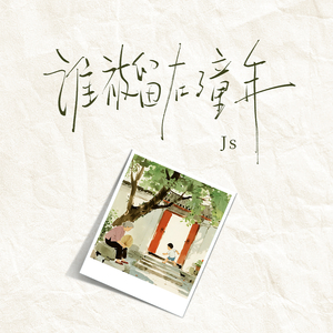 谁被留在了童年